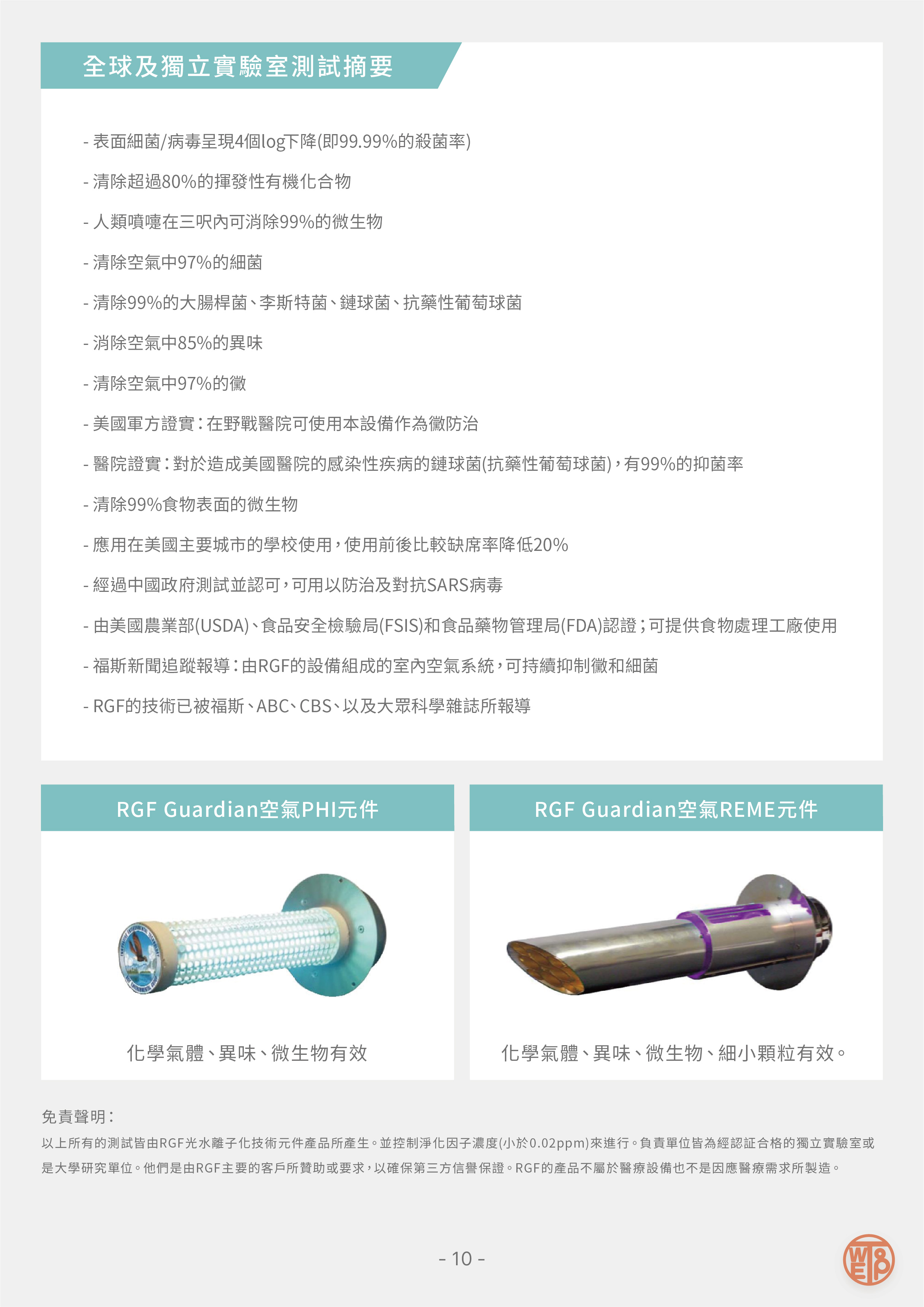 RGF 病毒測試報告 10
