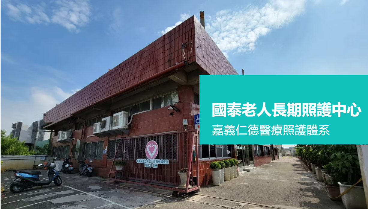 國泰長照中心